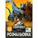 Розмальовка А4 YES Jurassic park 12 стор.