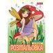Раскраска А4 1Вересня Волшебные феи 12 стр.